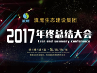 2018表彰任命大會暨2017年終總結(jié)大會順利召開