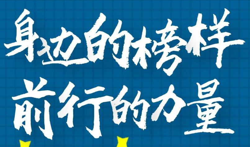 【樹榜樣-張紅良】 從榜樣中汲取奮進的力量