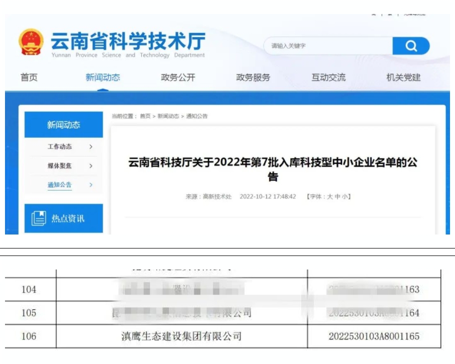 【喜訊】滇鷹生態(tài)建設(shè)集團(tuán)入庫“國家科技型中小企業(yè)名單”！