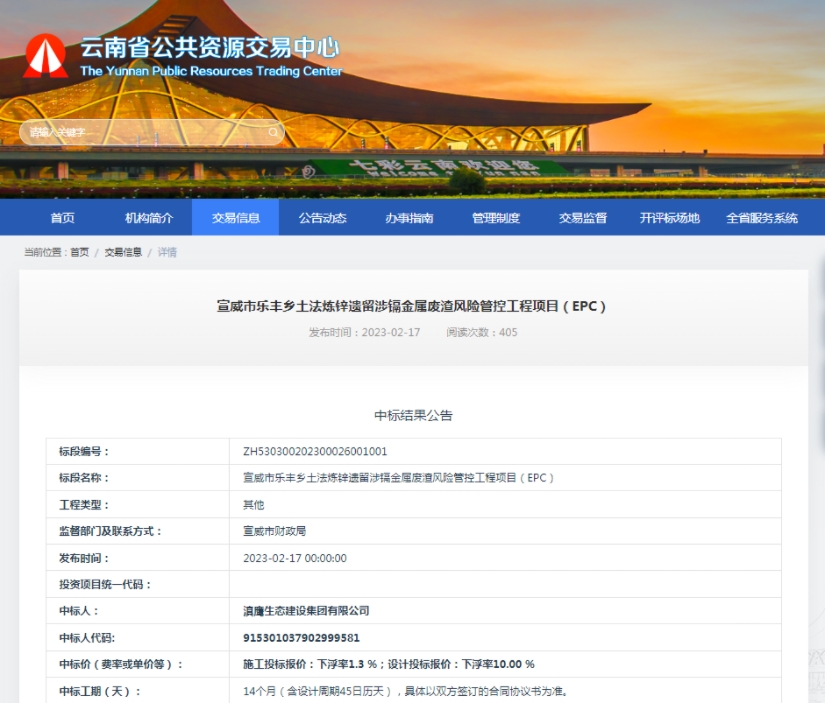 滇鷹生態(tài)建設(shè)集團(tuán)中標(biāo)宣威市樂豐鄉(xiāng)土法煉鋅遺留涉鎘金屬廢渣風(fēng)險(xiǎn)管控工程項(xiàng)目（EPC）