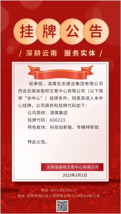 滇鷹生態(tài)建設(shè)集團(tuán)在云南省股權(quán)交易中心有限公司掛牌成功！
