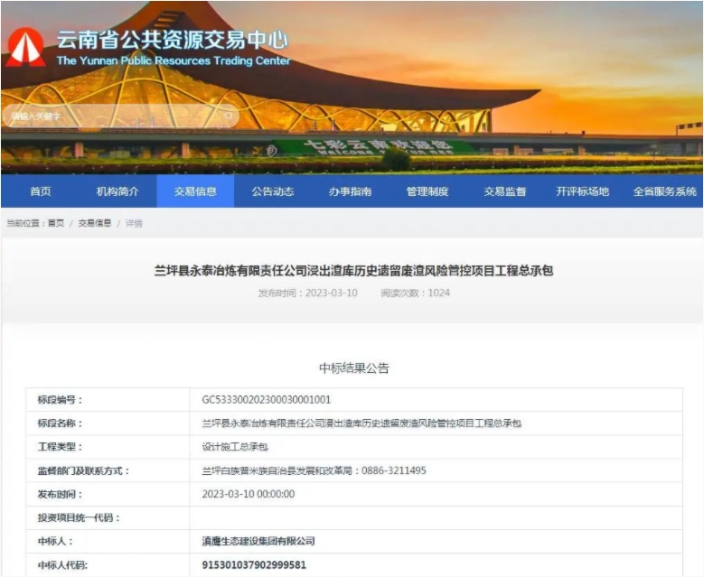 【中標(biāo)喜訊】滇鷹生態(tài)建設(shè)集團(tuán)中標(biāo)蘭坪縣永泰冶煉有限責(zé)任公司浸出渣庫歷史遺留廢渣風(fēng)險(xiǎn)管控項(xiàng)目工程總承包