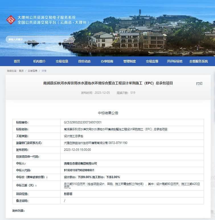 【中標(biāo)喜訊】滇鷹生態(tài)建設(shè)集團(tuán)中標(biāo)南澗縣樂秋河水庫飲用水水源地水環(huán)境綜合整治工程設(shè)計(jì)采購施工（EPC）總承包項(xiàng)目