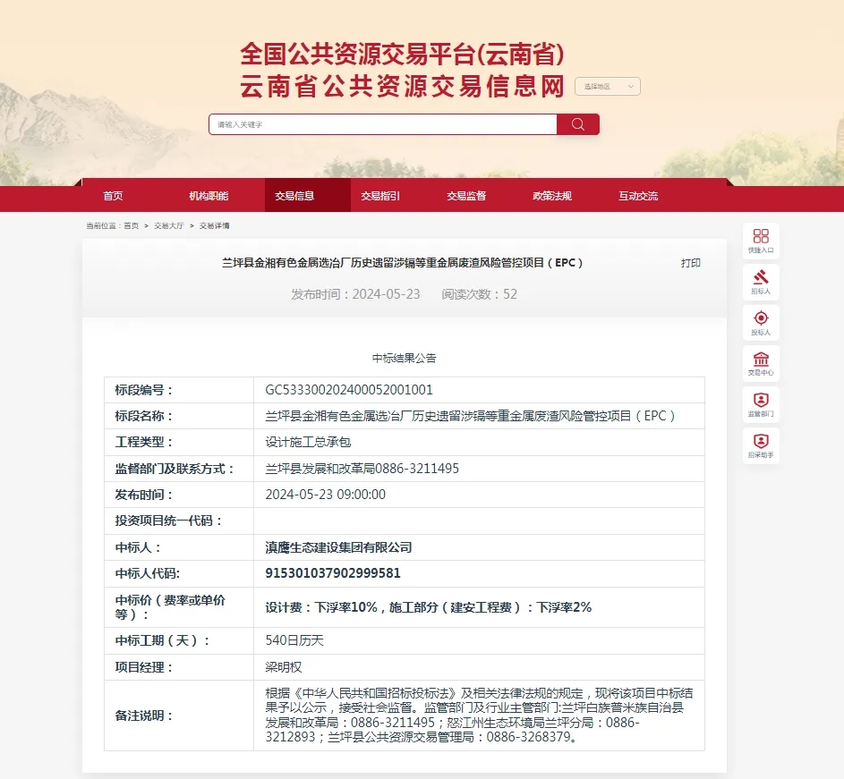 【中標(biāo)喜訊】滇鷹生態(tài)建設(shè)集團中標(biāo)蘭坪縣金湘有色金屬選冶廠歷史遺留涉鎘等重金屬廢渣風(fēng)險管控項目（EPC）