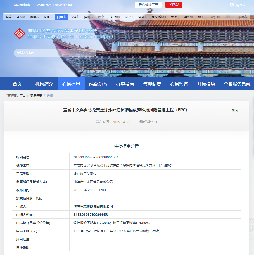 熱烈慶祝滇鷹生態(tài)建設(shè)集團有限公司中標(biāo)“宣威市文興鄉(xiāng)馬龍窩土法煉鋅遺留涉鎘廢渣堆場風(fēng)險管控工程 (EPC)”